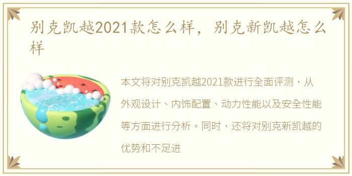 别克凯越2021款怎么样，别克新凯越怎么样