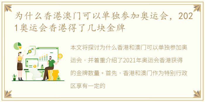 为什么香港澳门可以单独参加奥运会，2021奥运会香港得了几块金牌