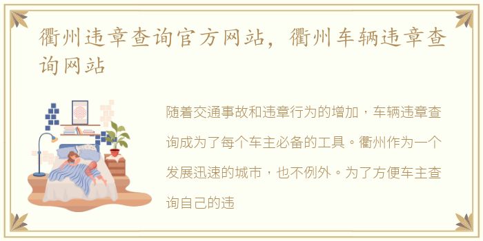 衢州违章查询官方网站，衢州车辆违章查询网站