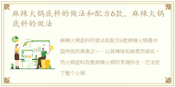 麻辣火锅底料的做法和配方6款，麻辣火锅底料的做法