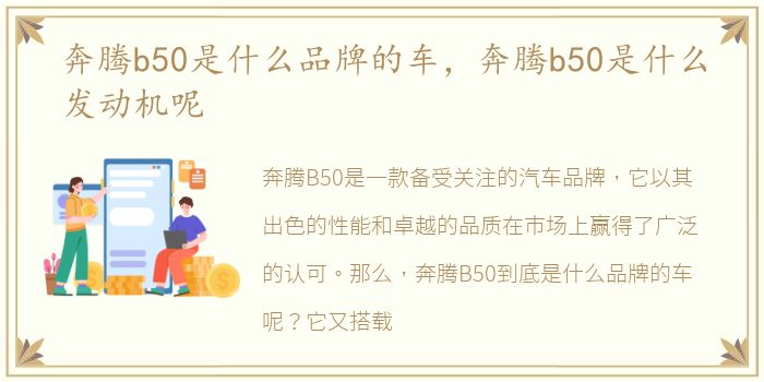 奔腾b50是什么品牌的车，奔腾b50是什么发动机呢