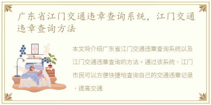 广东省江门交通违章查询系统，江门交通违章查询方法