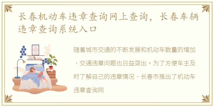 长春机动车违章查询网上查询，长春车辆违章查询系统入口