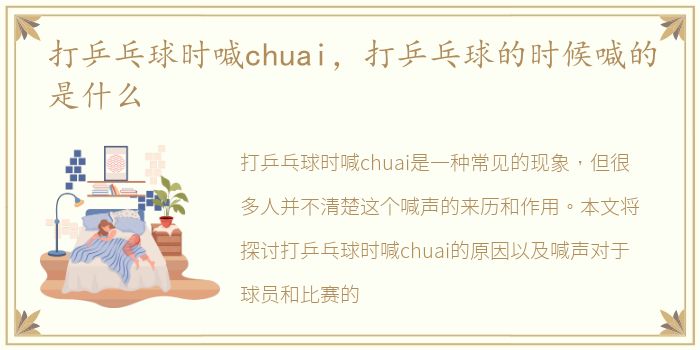 打乒乓球时喊chuai，打乒乓球的时候喊的是什么