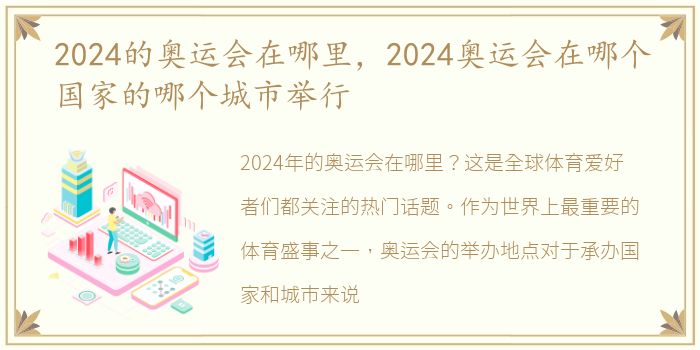 2024的奥运会在哪里，2024奥运会在哪个国家的哪个城市举行