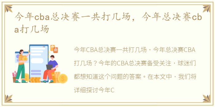 今年cba总决赛一共打几场，今年总决赛cba打几场