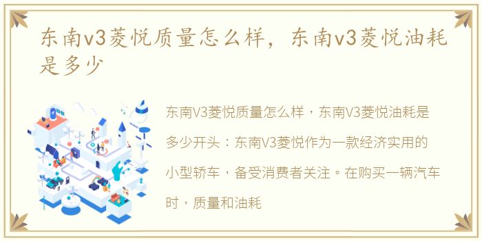 东南v3菱悦质量怎么样，东南v3菱悦油耗是多少