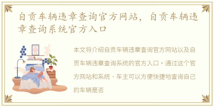 自贡车辆违章查询官方网站，自贡车辆违章查询系统官方入口