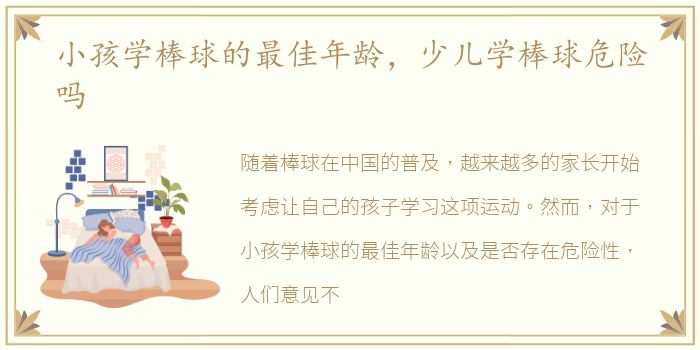 小孩学棒球的最佳年龄，少儿学棒球危险吗