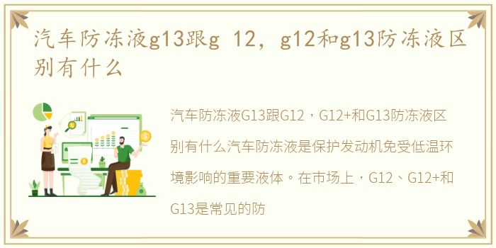 汽车防冻液g13跟g 12，g12和g13防冻液区别有什么