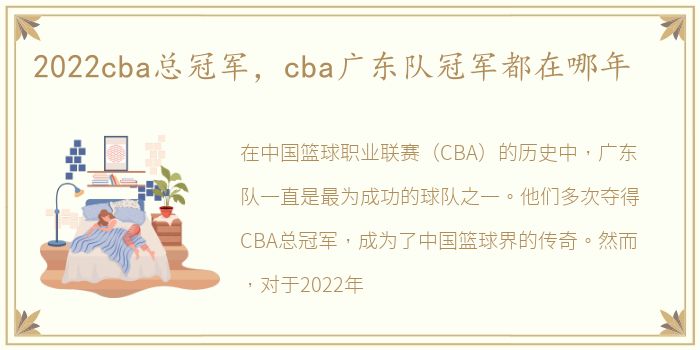 2022cba总冠军，cba广东队冠军都在哪年