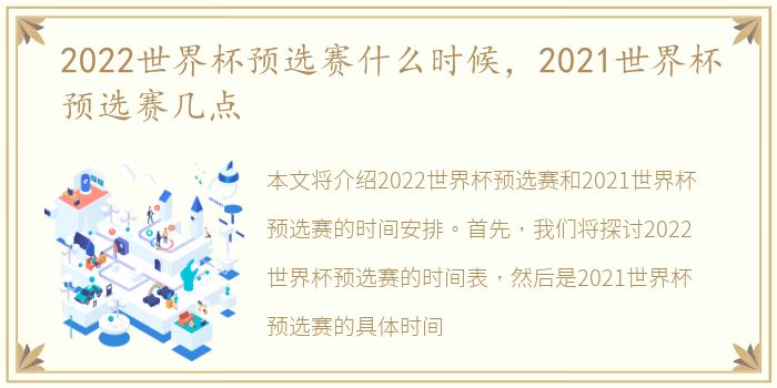 2022世界杯预选赛什么时候，2021世界杯预选赛几点