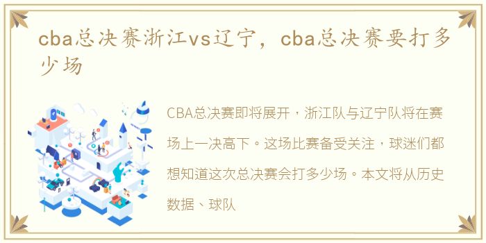 cba总决赛浙江vs辽宁，cba总决赛要打多少场