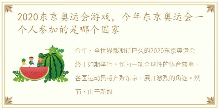 2020东京奥运会游戏，今年东京奥运会一个人参加的是哪个国家