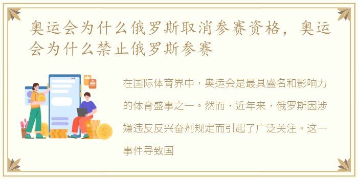 奥运会为什么俄罗斯取消参赛资格，奥运会为什么禁止俄罗斯参赛