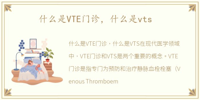 什么是VTE门诊，什么是vts