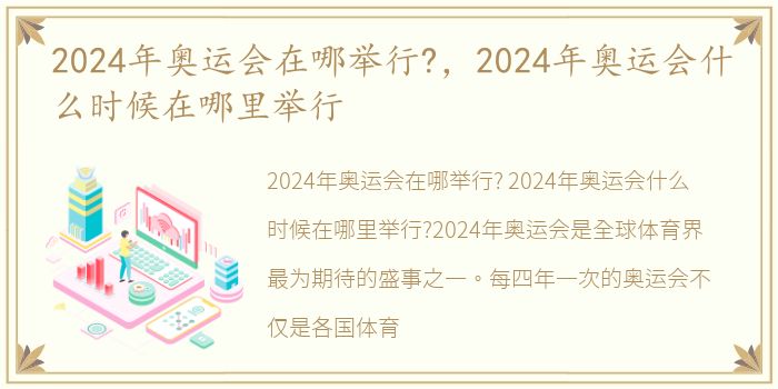 2024年奥运会在哪举行?，2024年奥运会什么时候在哪里举行