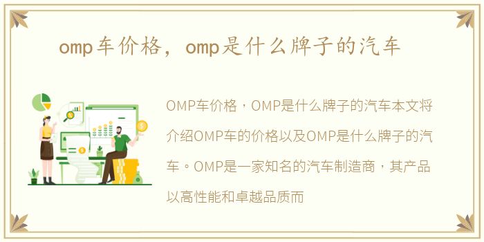 omp车价格，omp是什么牌子的汽车