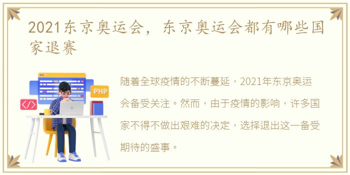 2021东京奥运会，东京奥运会都有哪些国家退赛