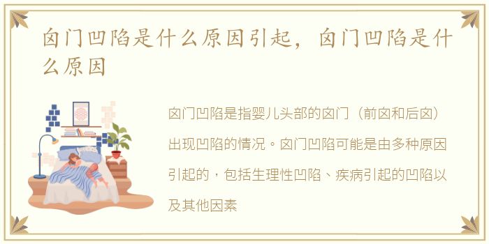 囟门凹陷是什么原因引起，囟门凹陷是什么原因