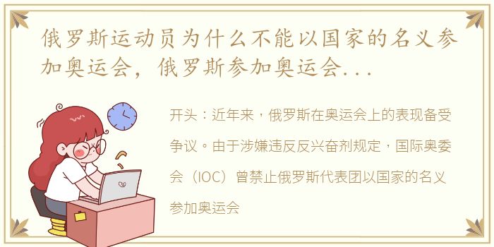 俄罗斯运动员为什么不能以国家的名义参加奥运会，俄罗斯参加奥运会为什么不能升国旗