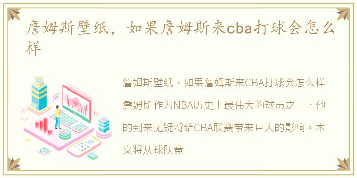 詹姆斯壁纸，如果詹姆斯来cba打球会怎么样