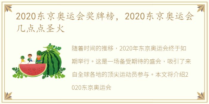 2020东京奥运会奖牌榜，2020东京奥运会几点点圣火