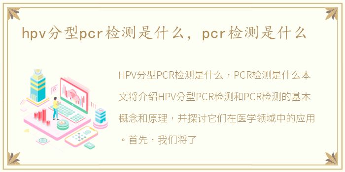 hpv分型pcr检测是什么，pcr检测是什么