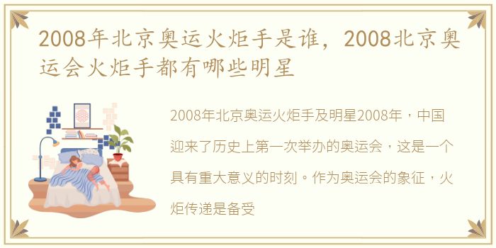 2008年北京奥运火炬手是谁，2008北京奥运会火炬手都有哪些明星