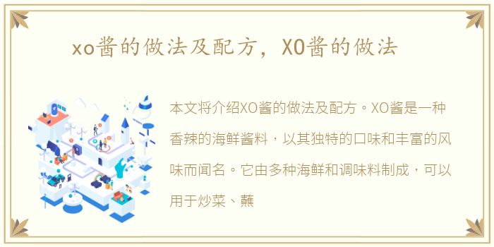 xo酱的做法及配方，XO酱的做法