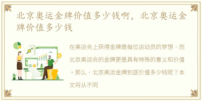 北京奥运金牌价值多少钱啊，北京奥运金牌价值多少钱