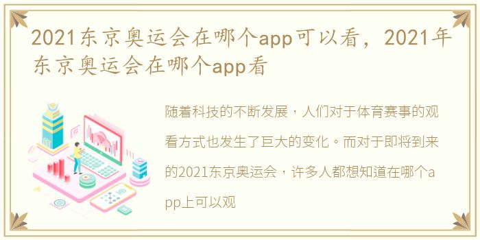 2021东京奥运会在哪个app可以看，2021年东京奥运会在哪个app看