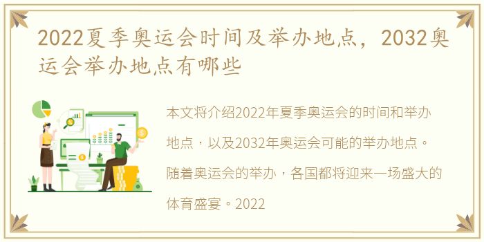 2022夏季奥运会时间及举办地点，2032奥运会举办地点有哪些