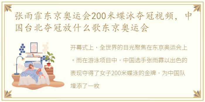 张雨霏东京奥运会200米蝶泳夺冠视频，中国台北夺冠放什么歌东京奥运会