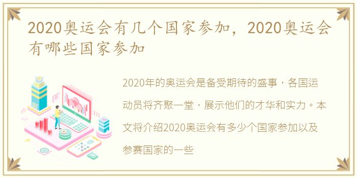 2020奥运会有几个国家参加，2020奥运会有哪些国家参加