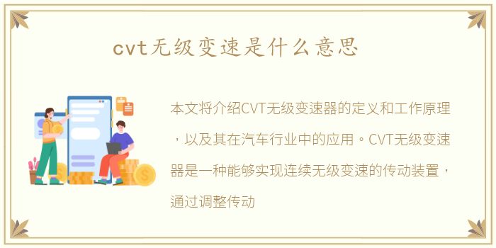 cvt无级变速是什么意思