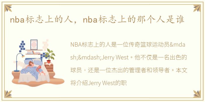 nba标志上的人，nba标志上的那个人是谁