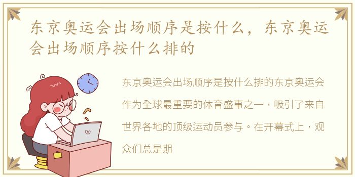 东京奥运会出场顺序是按什么，东京奥运会出场顺序按什么排的