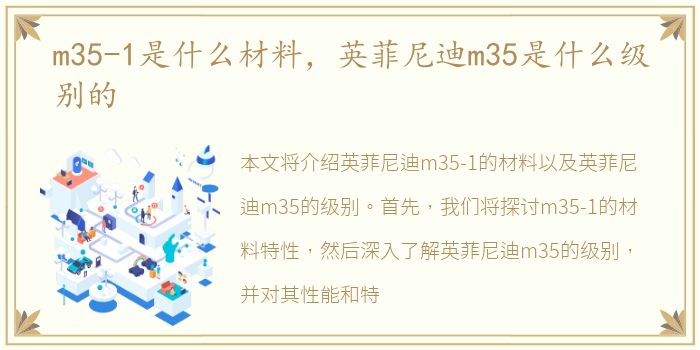 m35-1是什么材料，英菲尼迪m35是什么级别的