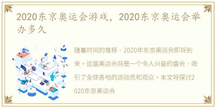 2020东京奥运会游戏，2020东京奥运会举办多久