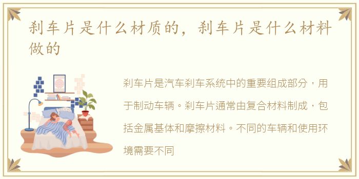 刹车片是什么材质的，刹车片是什么材料做的