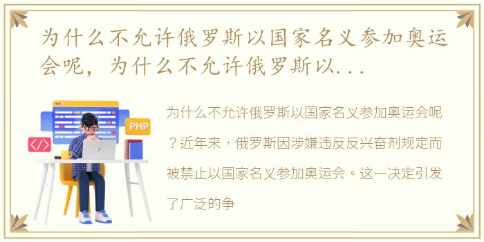 为什么不允许俄罗斯以国家名义参加奥运会呢，为什么不允许俄罗斯以国家名义参加奥运会