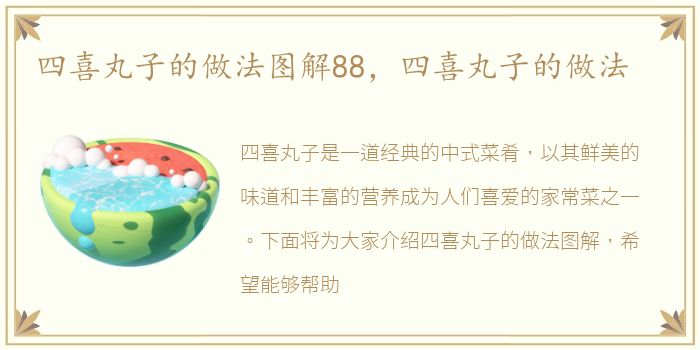 四喜丸子的做法图解88，四喜丸子的做法