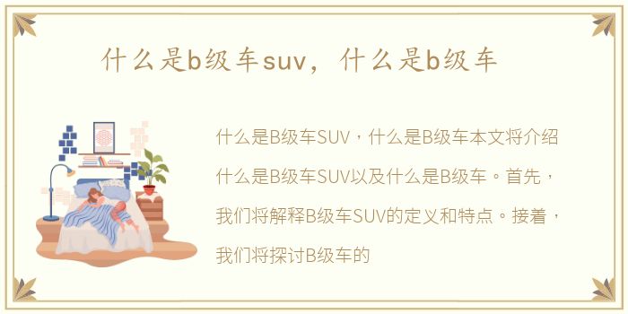 什么是b级车suv，什么是b级车