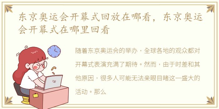 东京奥运会开幕式回放在哪看，东京奥运会开幕式在哪里回看