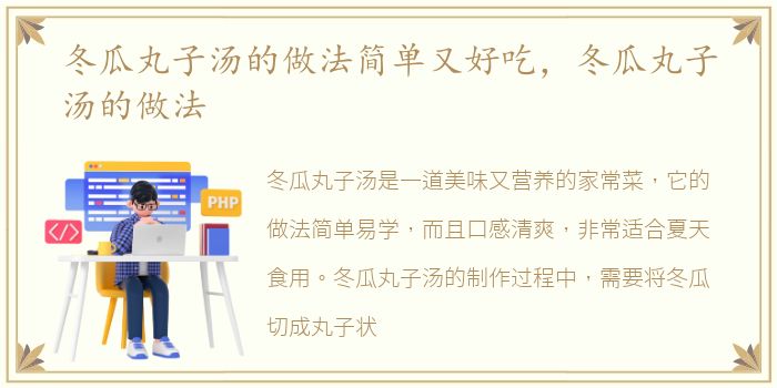 冬瓜丸子汤的做法简单又好吃，冬瓜丸子汤的做法