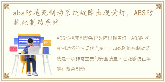 abs防抱死制动系统故障出现黄灯，ABS防抱死制动系统