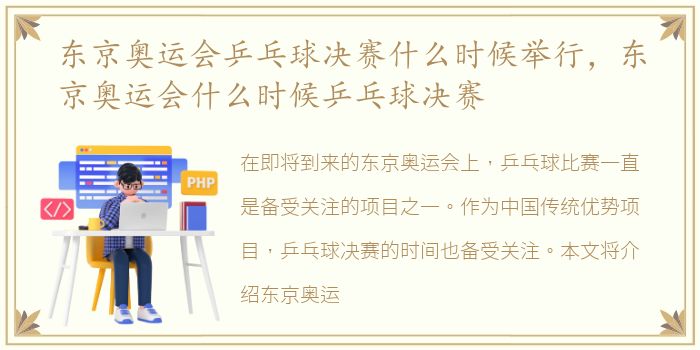 东京奥运会乒乓球决赛什么时候举行，东京奥运会什么时候乒乓球决赛