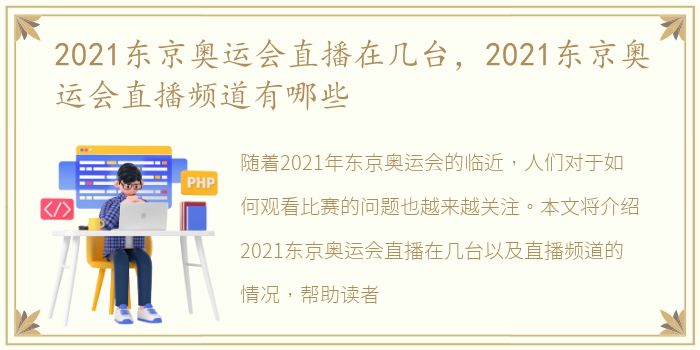 2021东京奥运会直播在几台，2021东京奥运会直播频道有哪些