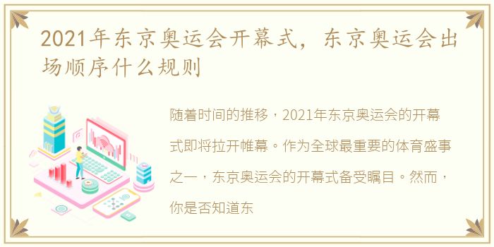 2021年东京奥运会开幕式，东京奥运会出场顺序什么规则